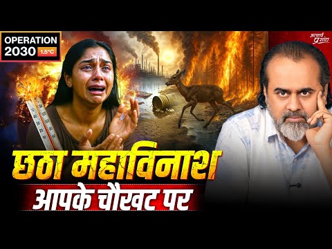 पृथ्वी की अंतिम पुकार: अब नहीं तो कभी नहीं! || आचार्य प्रशांत (2025)