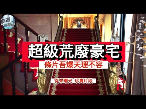 ［超級荒廢豪宅一刀不剪直出］