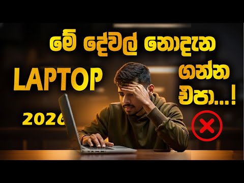 2026 LAPTOP එකක් ගන්න කලින් බලන්නම ඕන දේවල් | Things to consider before buying a 2026 LAPTOP
