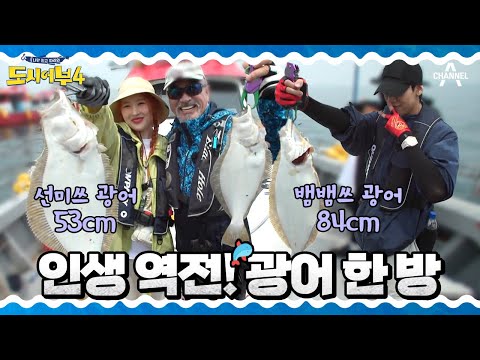 히트⚡하면 광어!!🐟 도시어부 대광어 신기록🥇오늘의 낚시왕은 누구!?