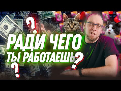 Программирование только ради денег - фейл, почему?