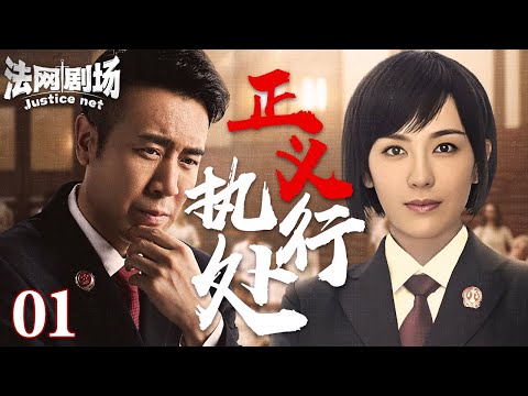 【2025公检法刑侦剧】正义执行处01|正邪博弈高能不断！贯彻正义的执行处！看执行法官如何用高科技“利剑”刺破百亿资本迷局！法网剧场#扫黑 #缉毒 #悬疑#drama #中国电视剧 #精彩影视