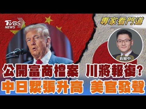公開艾普斯坦檔案 傳川普報復鎖定1號目標　美國務院發聲挺日本:反武力改變台海現狀｜｜FOCUS全球新聞 20251121 @TVBSNEWS02