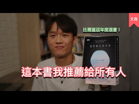 一本我值得再次分享的書｜《當呼吸化為空氣》｜文森說書