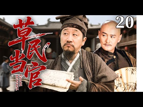 【2025古装传奇剧】草民当官 20 大结局 | 戏班杂役化身钦差大臣，大字不识却要断案，身无分文却要赈灾，看他如何用市井智慧玩转官场（《大生意人》《笑傲江湖》叶童、黄志忠）