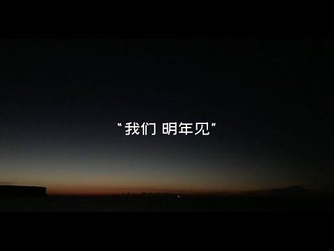华晨宇 【火星治疗三部曲】好想我回来啊  / 花落时相遇 / 走一起去看日出吧