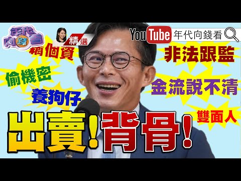 《#黃國昌 打臉黃國昌！昔挺#年改 今喊停坎！出賣#小草！舉接弊大旗！實當金主打手！金主一個個曝光！》【2025.11.08『年代向錢看』週末精選】  @ChenTalkShow  #反年改 #藍白合