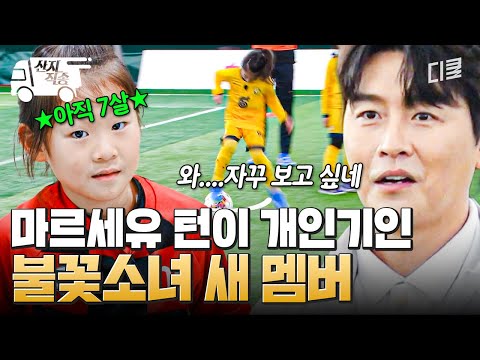 [#달려라불꽃소녀] 7살의 실력 맞아?ㄷㄷ 이동국 광대 올라가게 하는 美친 실력의 새 멤버🔥 | #산지직송