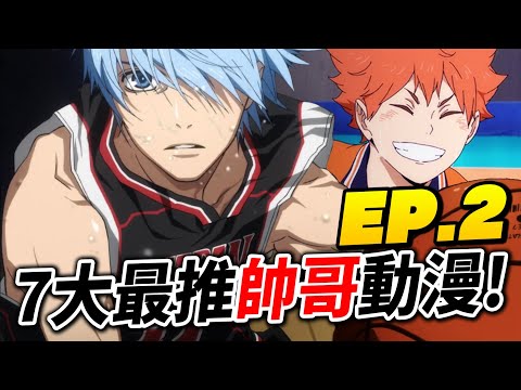 【女性向補番】你都看過嗎？7大真的很好看的「帥哥動漫」推薦！／15％女觀眾井川一