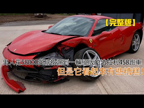 男人花58000英磅撿漏到一輛絕版的法拉利458跑車，但是它看起來有些糟糕！