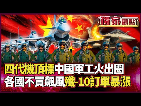 中國軍工火出圈！實戰走向全球 各國不買飆風「改訂殲-10」｜CP值超高 他大讚：四代機中的頂標 #獨家觀點 #環球大戰線 #寰宇新聞 @globalnewstw