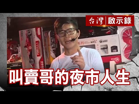 叫賣哥的夜市人生 艋舺賣之霸 ／富二代淪負二代／我在江湖的日子／浪子回頭金不換【台灣啟示錄】復刻版 第 961集｜洪培翔