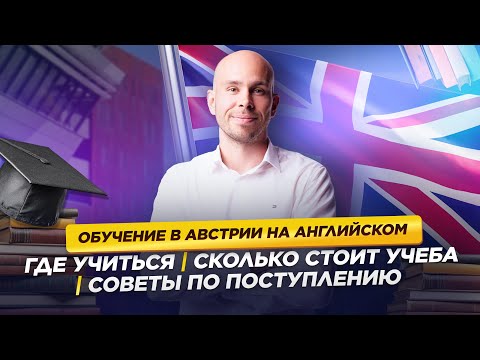 Studying in Austria in English. Where to Study | Cost | Admissions Tips