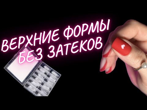 ВЕРХНИЕ ФОРМЫ БЕЗ ЗАТЕКОВ | КОРРЕКЦИЯ НОГТЕЙ | ФРЕНЧ МАНИКЮР