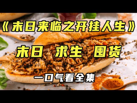 【完结】《末日来临之开挂人生》明明是艳阳高照的酷夏，一天之内却骤降到零下69度，怎料偶然间发现的防空洞救了我们全家一命！！【末世陌陌】#小说推文#宝藏小说#推文 #末日