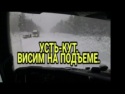 УСТЬ-КУТ. ПОВИС НА ПОДЪЕМЕ. МЕТЕЛЬ.