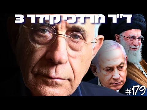 ד״ר מרדכי קידר במסר חירום לישראלים: האם מלחמת איראן שינתה את מדינת ישראל לתמיד?