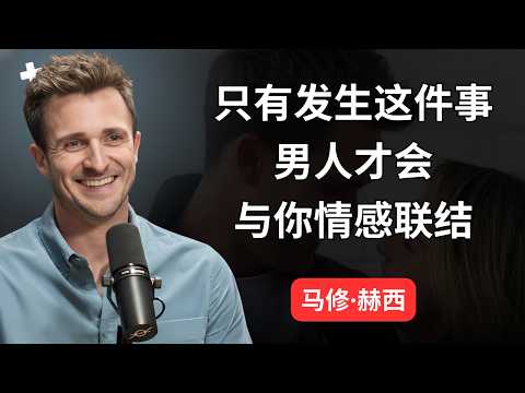 男人只有在情感上才会产生依恋,这7件事会发生 | 马修·赫西
