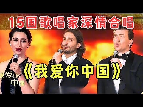 中国现在强大了，15国歌唱家献唱《我爱你中国》，你是否会觉得自豪之情油然而生！【老外唱中华】
