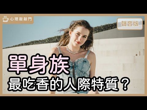 全球單身人口暴增一億！受歡迎只能靠顏值？學會「１特質」讓你超吃香！｜【心理敲敲門#310】