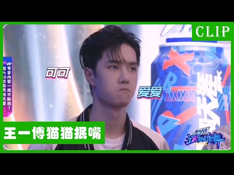🕺王一博超长花絮：是委屈起来会要糖吃的宝宝啊！选手跟节目组都拼命宠着的酷盖宝贝！| 王一博 张艺兴 刘宪华 韩庚 这！就是街舞4