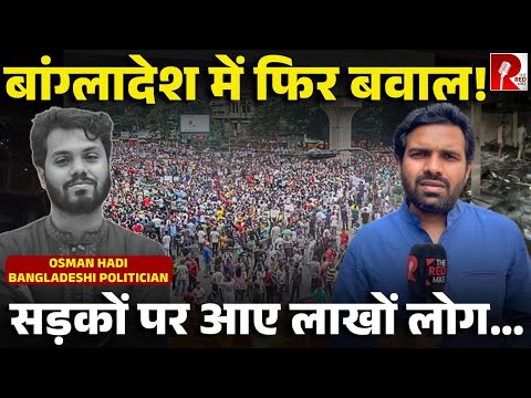 Bangladesh: Sharif Hadi कौन था? जिसकी मौत के बाद बांग्लादेश में माहौल हुआ ख़राब