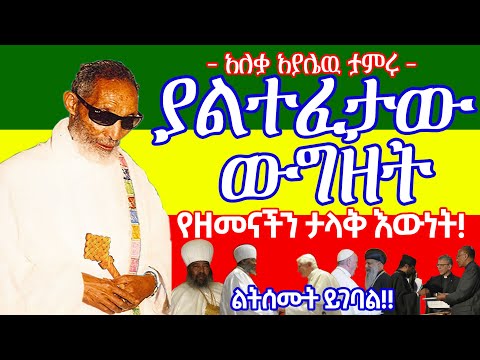 ⭕️ልትሰሙት ይገባል!! የዘመናችን ታላቅ እውነት - " ያልተፈታው ውግዘት " - አለቃ አያሌው  ታምሩ || 🛑ኢትዮጵያ ኦርቶዶክስ ተዋህዶ Ethiopia