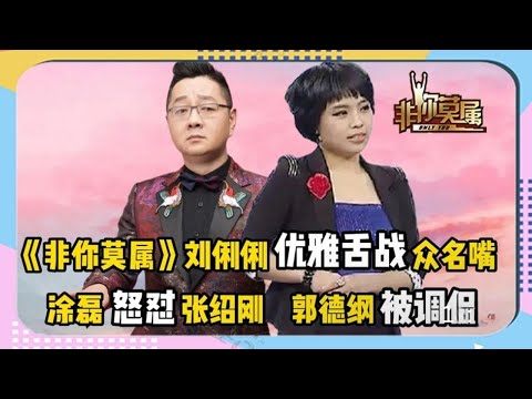 【非你莫屬】：劉俐俐優雅舌戰眾名嘴歡樂調侃郭德綱，塗磊大鵬辣評張紹剛句句在理