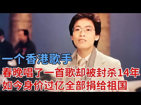 一个香港歌手，只因1980年春晚唱了一首歌，却被封杀14年，如今身价过亿，却全部无偿捐给祖国