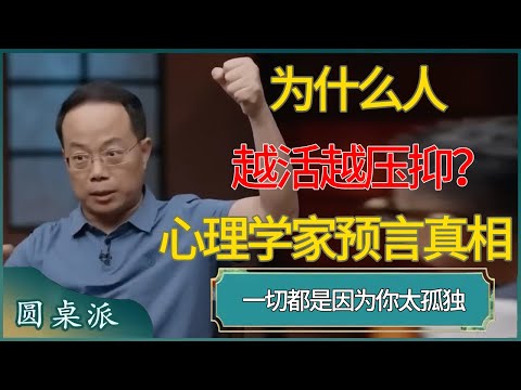 为什么人越活越压抑？84年前的心理学家早就预言了社会真相！！#窦文涛 #梁文道 #马未都 #周轶君 #马家辉 #许子东 #圆桌派 #圆桌派第七季