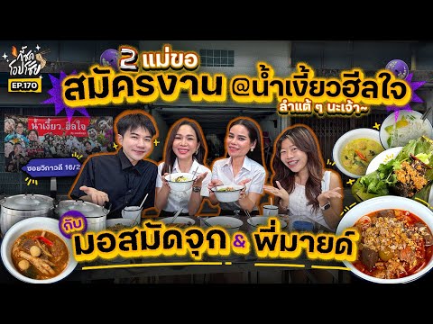 ซด ‘น้ำเงี้ยวฮีลใจ’ รสลำแต้ ๆ พร้อมสมัครงานกับ ‘มอสมัดจุก & พี่มายด์’ | กี้ซดโอปโซ้ย EP.170