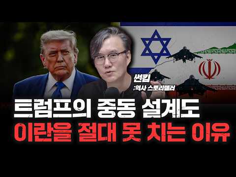 이란을 절대 못 치는 이유, 트럼프의 중동 설계도 f. 역사 스토리텔러 썬킴 [심층인터뷰]