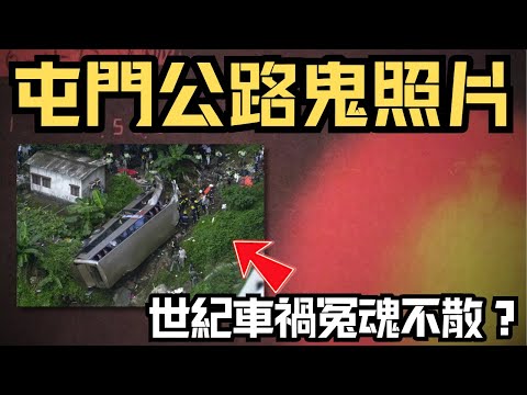 🔴屯門公路影快相竟現阿婆鬼影，為何被稱為猛鬼公路？巴士世紀車禍後怪事頻生！｜CC字幕｜Podcast｜日更頻道 #東張西望 #何太 #何伯 #李龍基