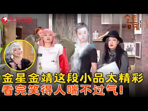 金婧、刘胜瑛为了学金星时尚疯了？包袱就不带重样的，看完笑得人喘不过气！《时尚的秘密》#金靖 #金星 #今夜百乐门 clip