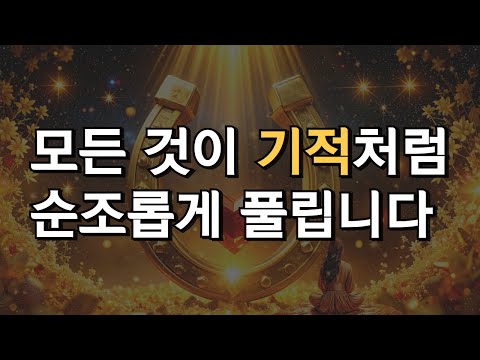 모든 것이 기적처럼 순조롭게 풀립니다. 528hz 행운 파동 음악, 자는 동안 운이 좋아지고 마음이 편해진다