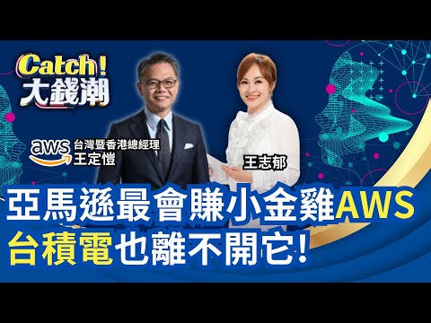 台積也離不開它! 亞馬遜AWS攜台灣 "和世界"做生意!亞馬遜AWS布局獨家解讀 未來世界擁數十億AI Agents?｜王志郁 主持｜20251214｜Catch大錢潮