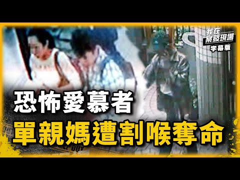 新莊寡婦割喉命案｜我在案發現場完整版｜字幕版｜