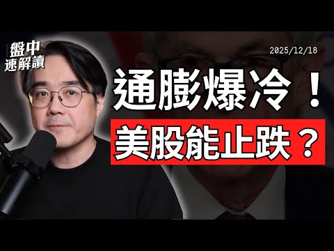 重磅！美國CPI通膨降溫，美股能止跌嗎？日本央行升息成灰犀牛、AI 敘事動搖，甲骨文暴跌暴露市場脆弱性【盤中速解讀】2025/12/18