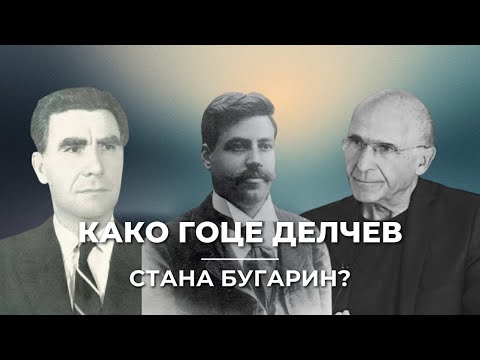 VO CENTAR Kako Goce Delcev stana "Bugarin" vo makedonskata himna!?