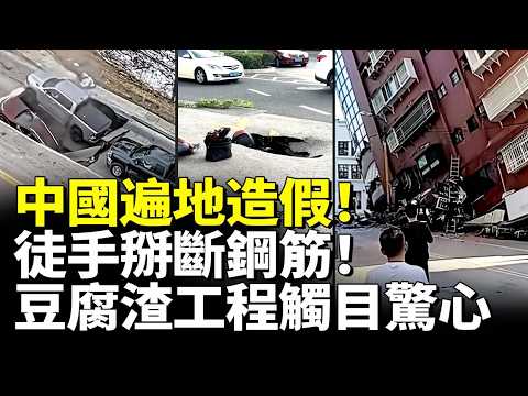 中國遍地造假！馬路突然塌陷！徒手掰斷鋼筋！大風吹落墻面！業主哭成一片！　#看大陸 #睇大陸