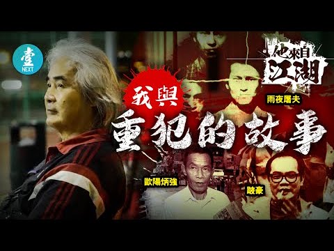 殺警文錦棠獲特赦 極重犯恐懼  見盡跛豪吳錫豪 雨夜屠夫林過雲悲哀 特赦終身犯：死亡不是最可怕（壹週刊 Next）