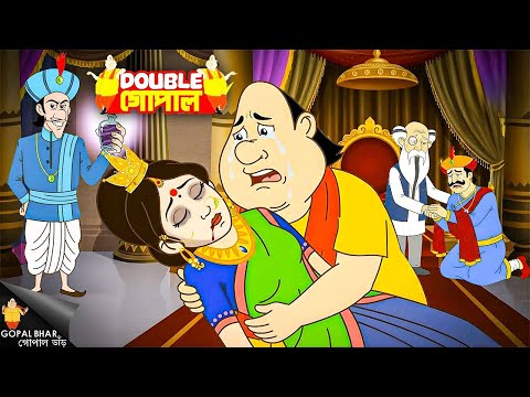মন্ত্রীর ষড়যন্ত্র থেকে রানির প্রাণ কি বাঁচাতে পারবে গোপাল দাদা? | Gopal Bhar | New Episode 2025