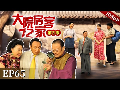 EP65|奇事！369居然来大院收”污染税”，居然连房客们的粪便都不放过？！【大院房客72家 第3季】#粤语 #喜剧 #Cantonese