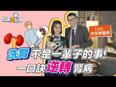 洗腎不是一輩子的事！ 一口訣逆轉腎病！ 腎功能拉警報 出現這些症狀注意【 如果云知道 鄭凱云 】feat. 洪永祥醫師 @tvbshealth20