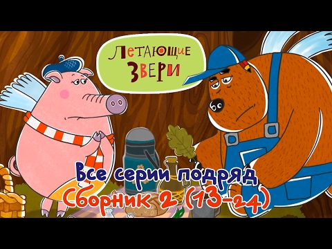 Все серии подряд мультфильма "Летающие звери" сборник 2 (13-24) 13+