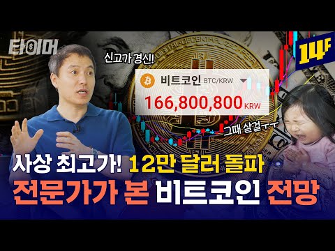 비트코인 최고가 경신 중! 살까, 말까 고민중이라면 클릭 (ft. 오태민 교수)💰ㅣ타이머 / 14F