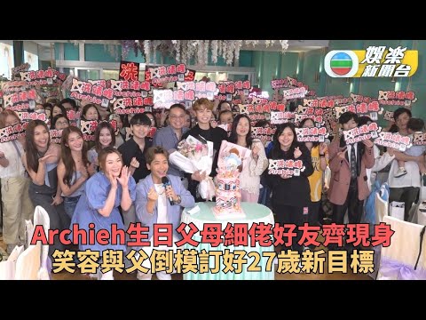 舉行派對慶祝27歲生日 冼靖峰訂目標自我增值