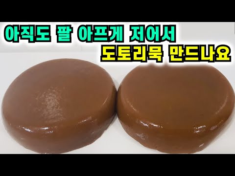 아직도 팔 아프게 저어서 도토리묵 만드나요💚쉽고간단 쫀득 탱글 맛있는 도토리묵 만둘기 황금비율 공개