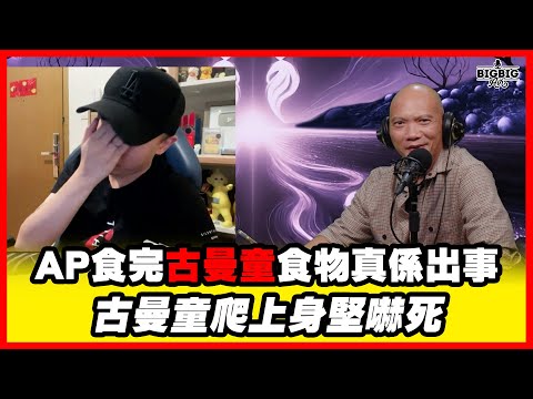 AP食完古曼童食物真係出事 | 古曼童爬上身堅嚇死 《第4405集》13-10-2025