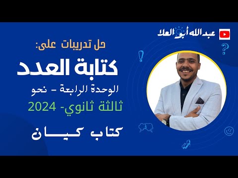 حل تدريبات كتابة العدد بكتاب كيان 2024 للصف الثالث الثانوي الوحدة الرابعة